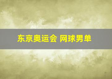 东京奥运会 网球男单